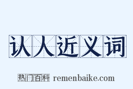 认人近义词是什么意思的图片